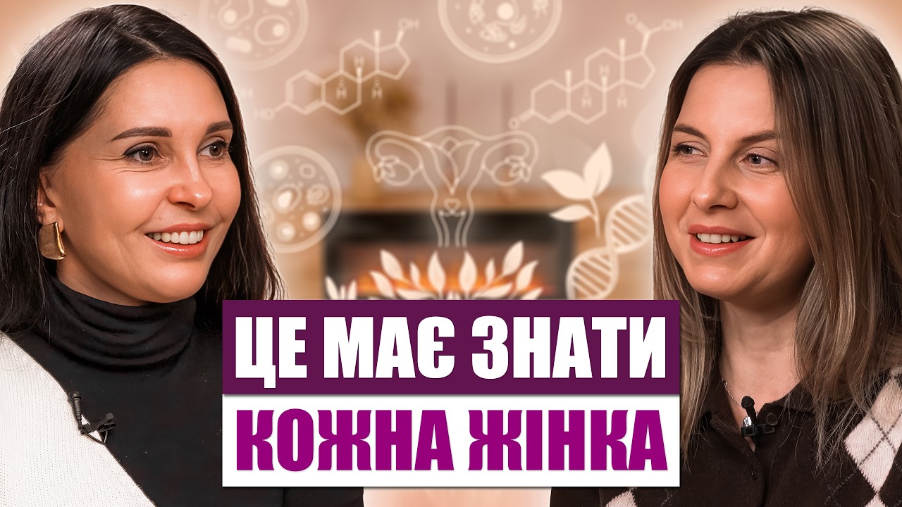 Гормональна терапія та менопауза — все, що потрібно знати. Подкаст з лікарем