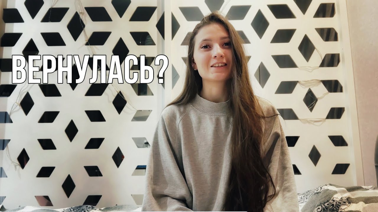 Вернулась? Переезд|Что произошло?