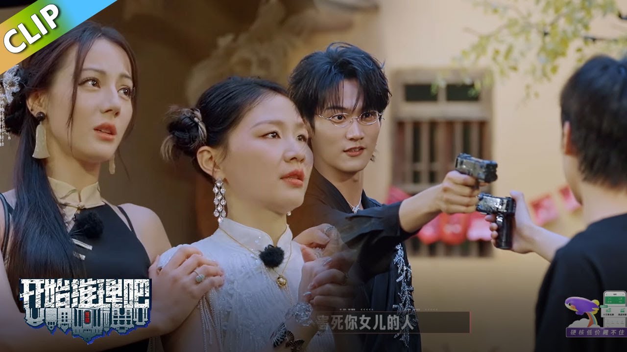 【开始推理吧 第3季】EP10-14：周柯宇跟she举枪对峙！迪丽热巴金靖看入戏了！The Truth S3 #迪丽热巴 #刘宇宁#白宇#金靖 #周柯宇#张凌赫