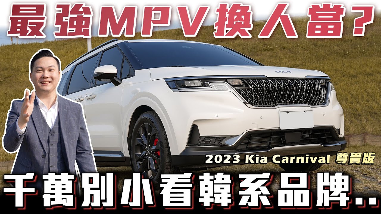 【最強MPV逆襲！】老一輩無法接受的品牌？千萬別再小看韓國車！史上CP值最高廂式休旅八人座｜2023 Kia Carnival 尊貴版【弘達公道伯Ep.9】Ft.紹文.柏諭