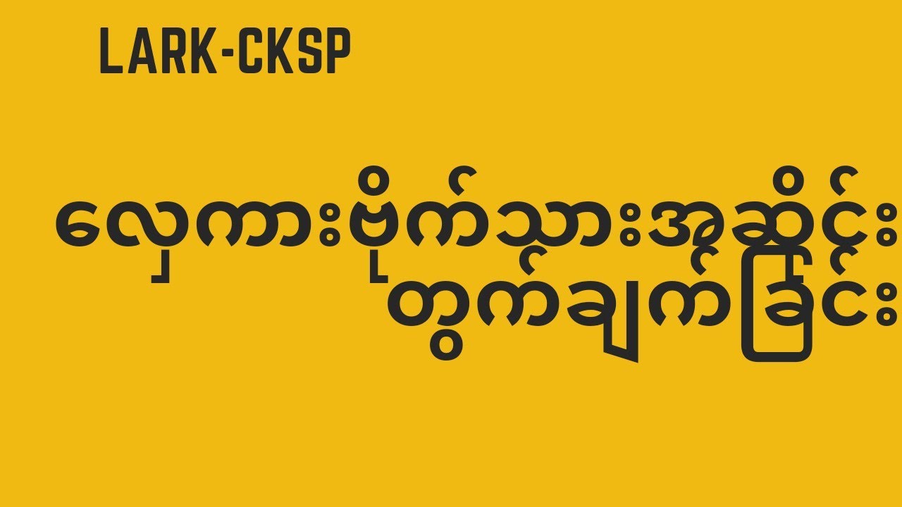 လှေကားဗိုက်သားအဆိုင်း တွက်ယူနည်း