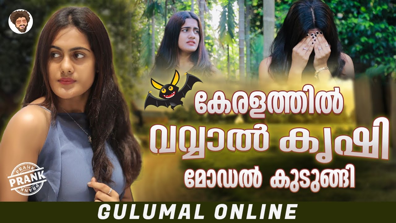 വവ്വാൽ കൃഷി കേരളത്തിൽ അവതാരക കുടുങ്ങി | Funny Prank on Anchor | Gulumal Online Prank | Gulumal