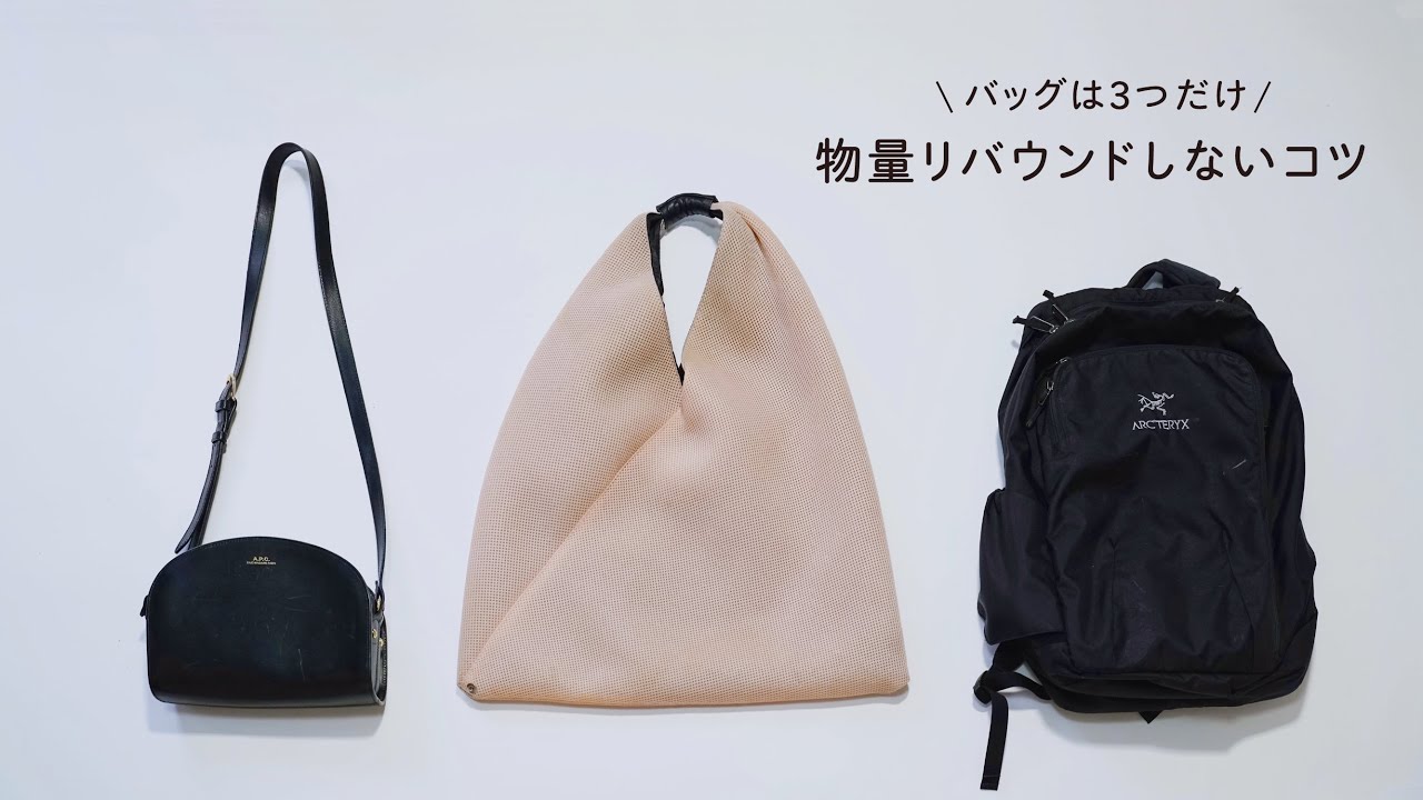 バッグは3つだけ。物量リバウンドしないコツ。byミニマリストおふみ