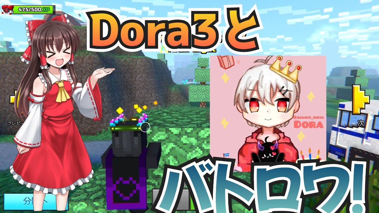 Dora3とバトロワ！(深夜バトロワ組)
