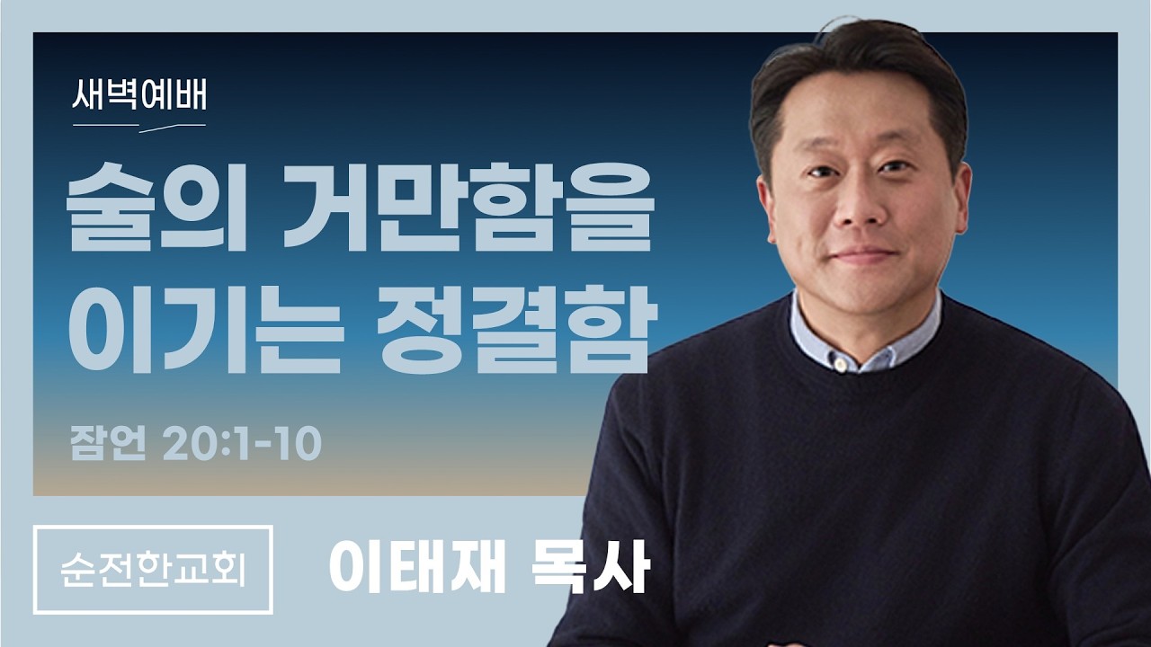 [순전한교회] 새벽예배 2026.03.18 | 잠언 20:1-10 | 술의 거만함을 이기는 정결함 | 이태재 목사