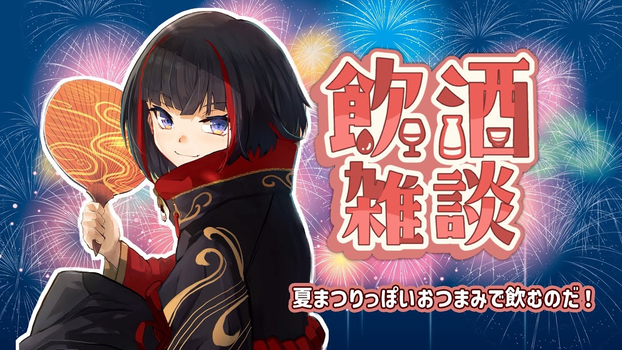 【飲酒雑談】夏祭りっぽいつまみで飲むのだ！【#vtuber /左龍院シエラ】