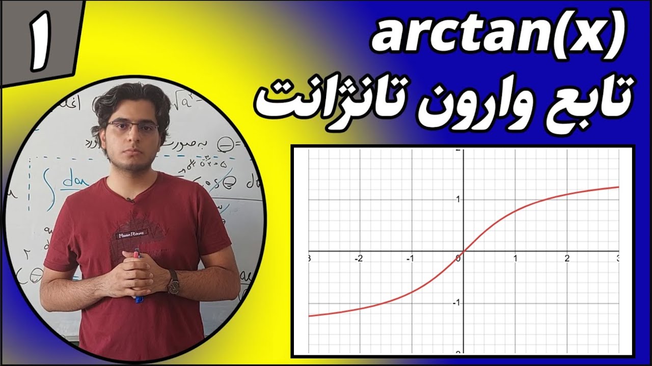 آموزش تانژانت وارون (arctan x) - مفهوم و کاربردها
