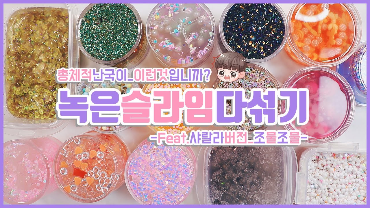 녹은슬라임다섞기 밥먹고시청금지🙅🏻‍♂ | 210일된슬라임부터 싹싹 털었 | 죽은액괴살리기 | 녹은슬라임만15개 | 총체적난국이란게 이런것인가?