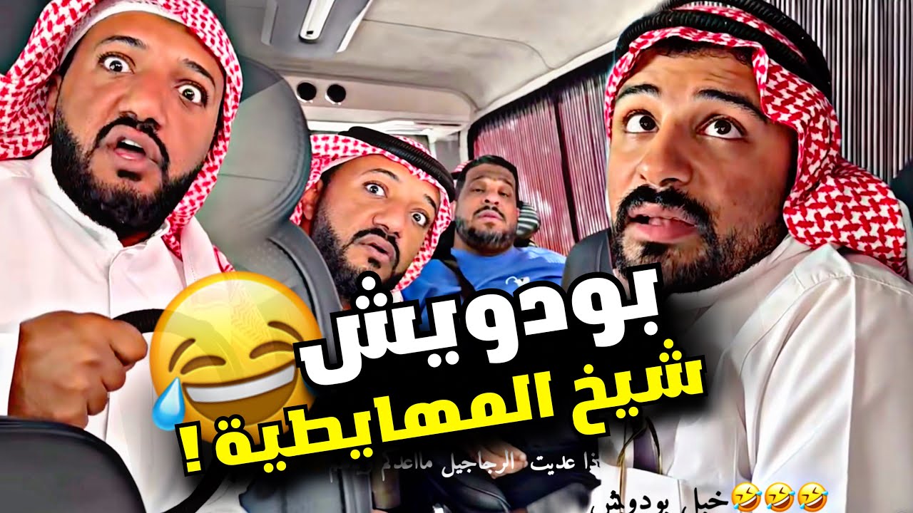 بودويش شيخ المهايطية 🤣🤣🤣 | سنابات مرتضى السلمان