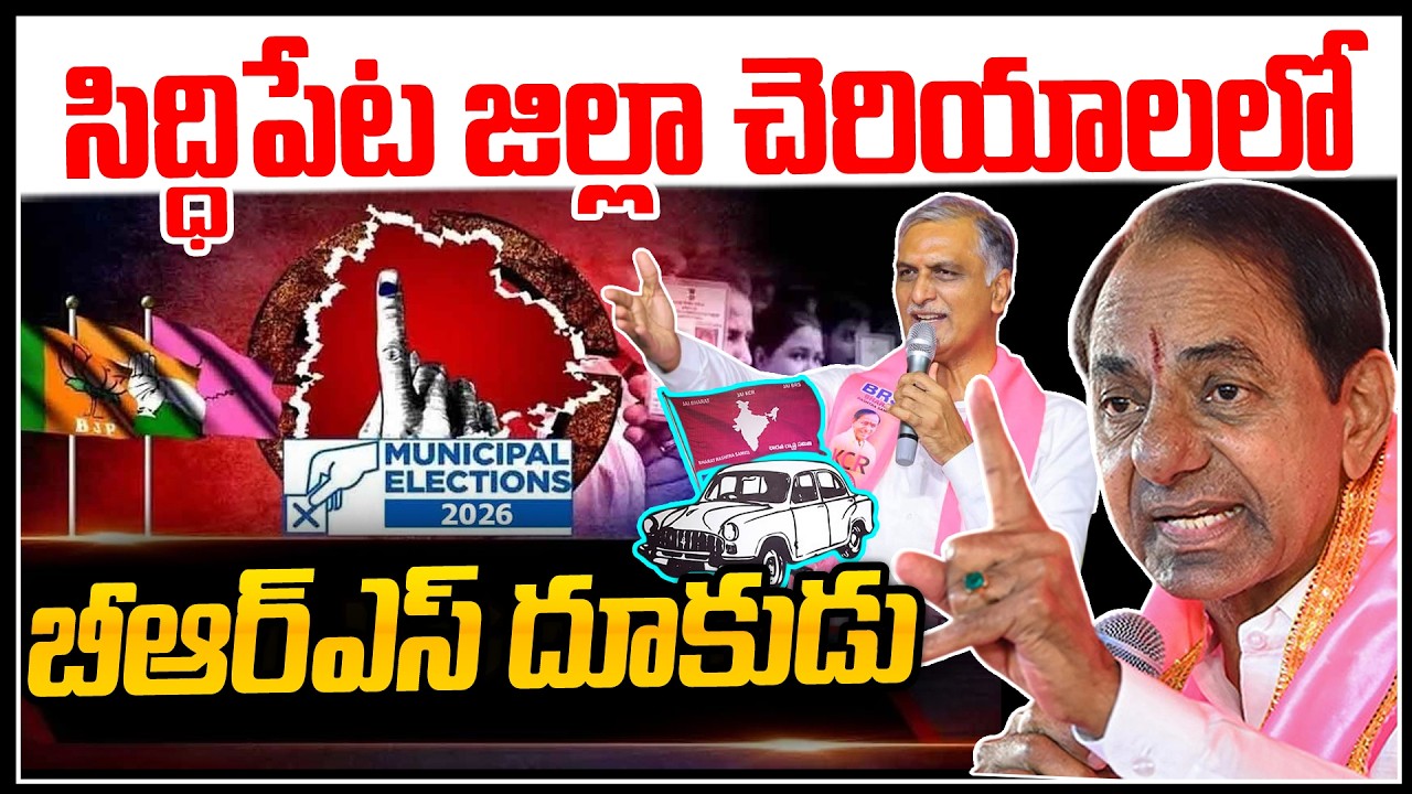సిద్ధిపేట జిల్లా చెరియాలలో బీఆర్ఎస్ దూకుడు || BRS Win in Cheriyala, Siddipet District | News Line