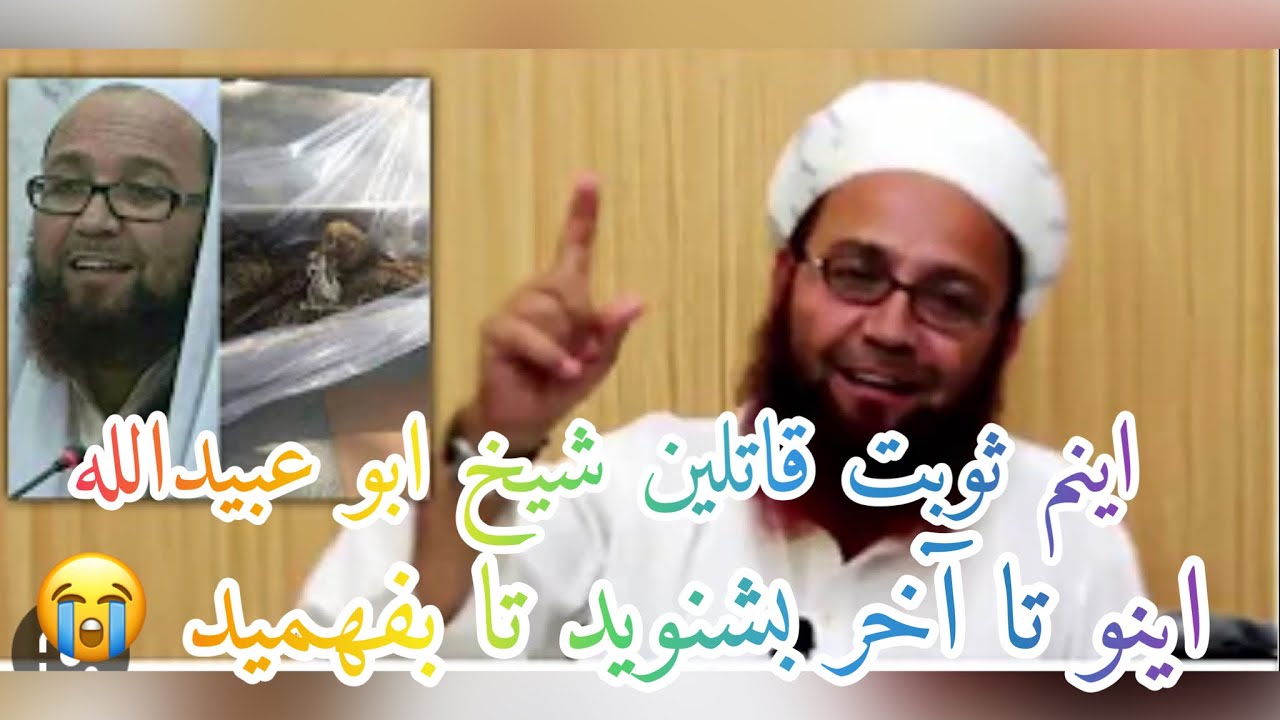 اینم ثوبت قاتلین شیخ ابو عبیدالله متوکل رحمه الله بشناسید😭🥺