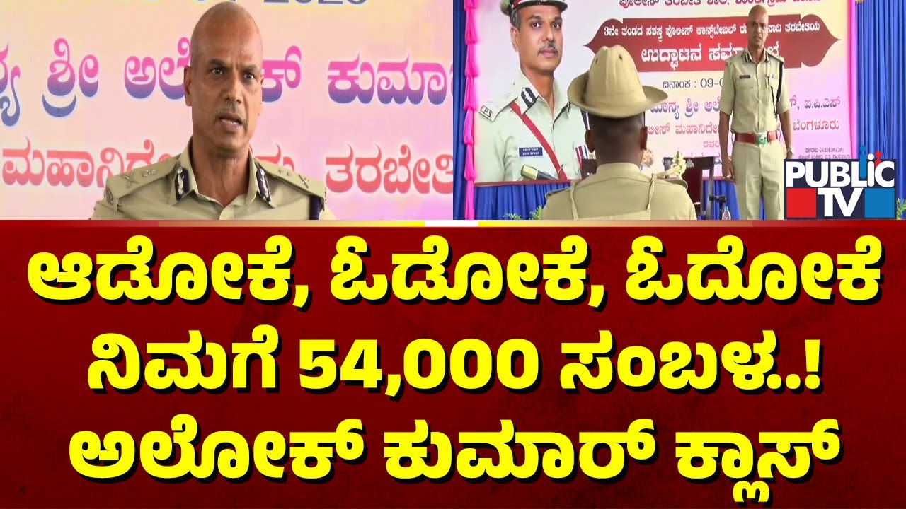 ADGP Alok Kumar Takes Trainee Policemen To Task In Hassan