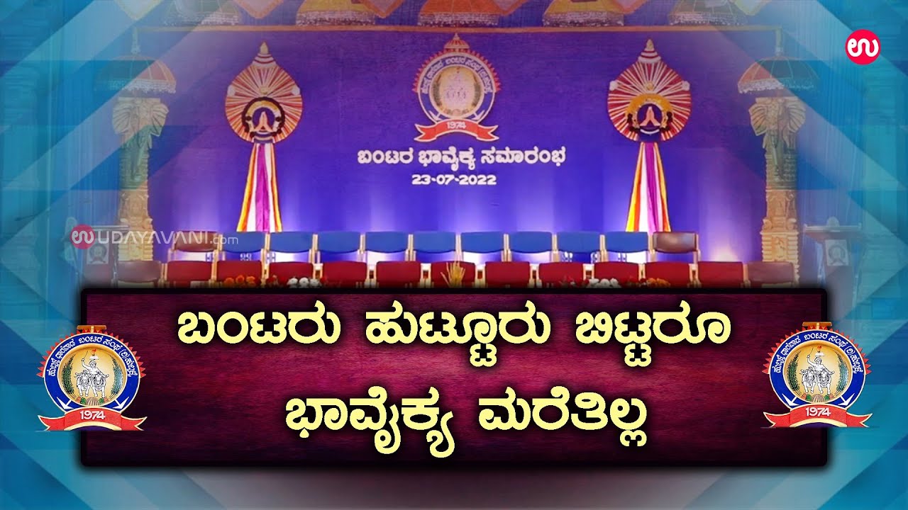 ಬಂಟರು ಹುಟ್ಟೂರು ಬಿಟ್ಟರೂ ಭಾವೈಕ್ಯ ಮರೆತಿಲ್ಲ | Bunts & Sentiments go hand in hand