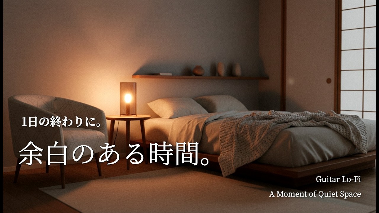 【夜の癒しBGM】1日の終わりに、何も考えない時間。｜A Time to Think of Nothing – Gentle Guitar Lo-Fi 🌙🎵