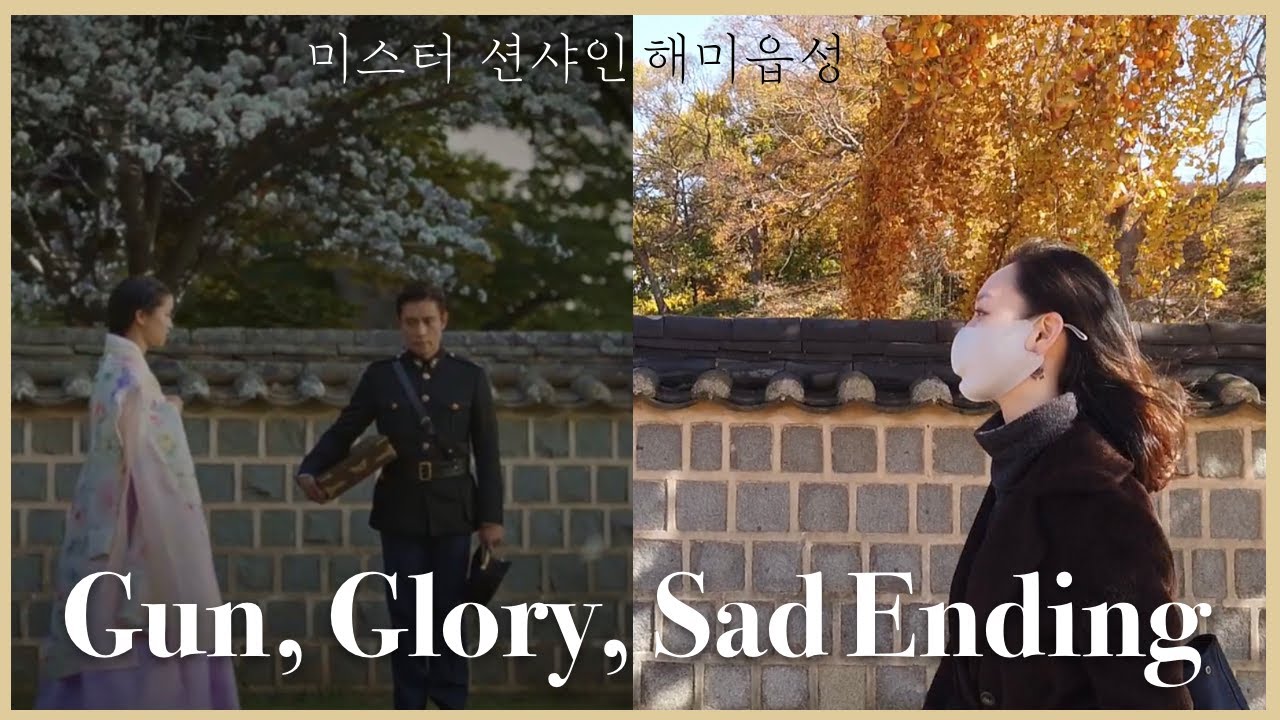 미스터 션샤인 촬영지 서산 해미읍성에서 전하는 히스토리, 그리고 러브 스토리