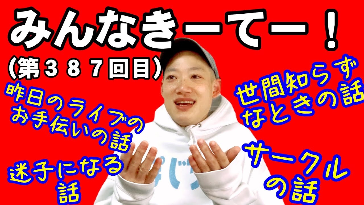 みんなきーてー！（第３８７回目）