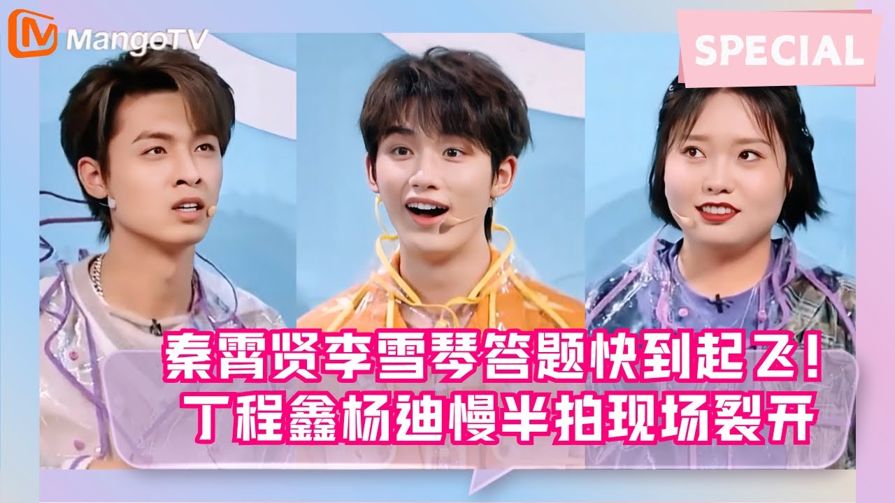 【Special】神速组VS当机组！秦霄贤李雪琴一路狂答，丁程鑫杨迪慢半拍崩溃原地当机 |《你好星期六》Hello Saturday MangoTV
