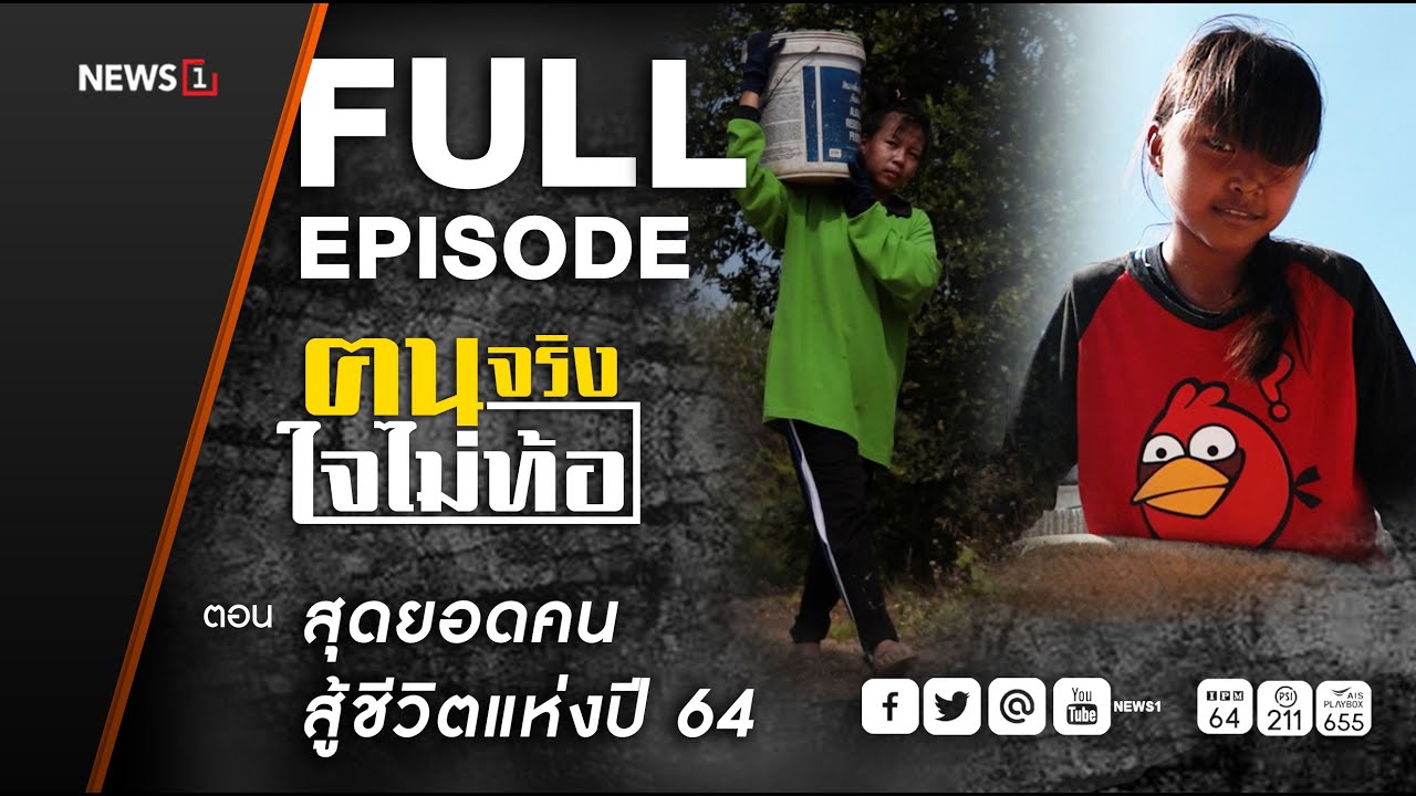 ฅนจริงใจไม่ท้อ ตอน 