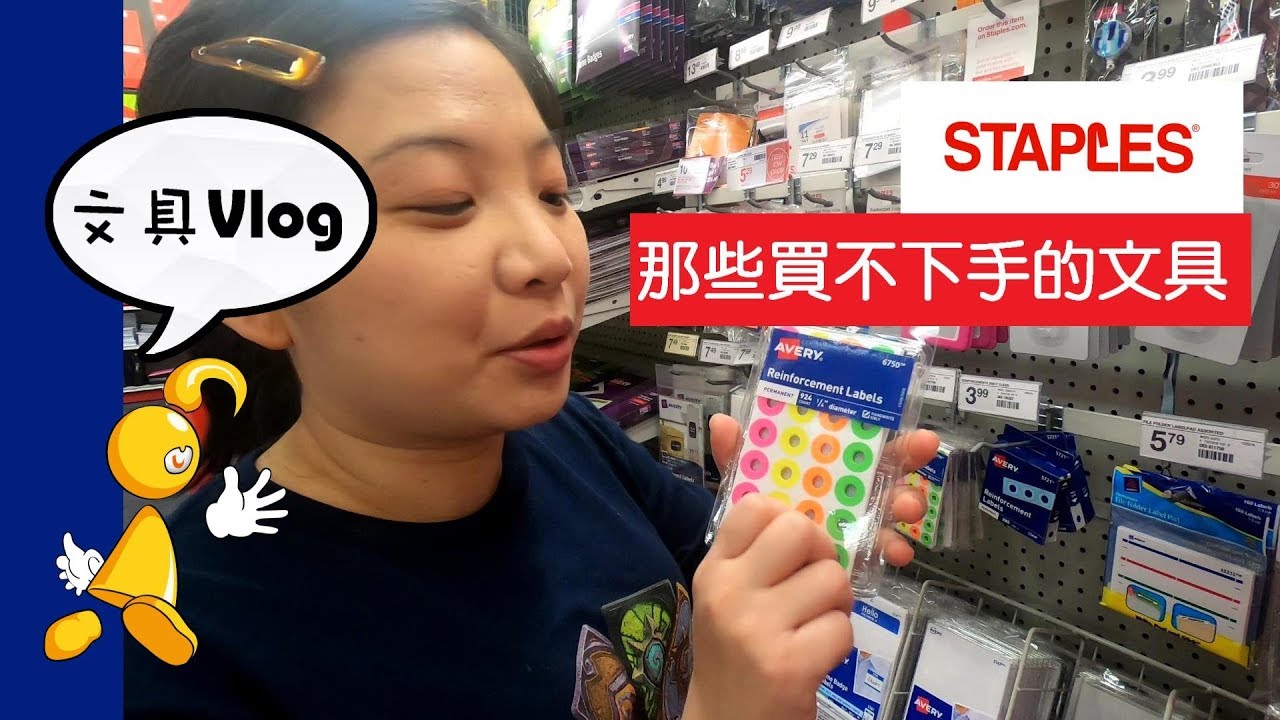 【棋樂玩文具】美國留學生注意!!這些不要買!! 讓人買不下手的基本款文具-逛逛STAPLES