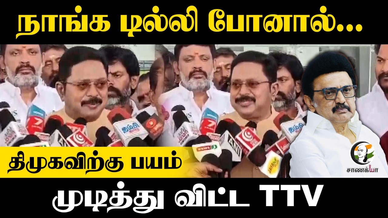 நாங்க டில்லி போனால்..DMK-விற்கு பயம்...முடித்து விட்ட TTV Dhinakaran | NDA | ADMK | AMMK | PMK | BJP