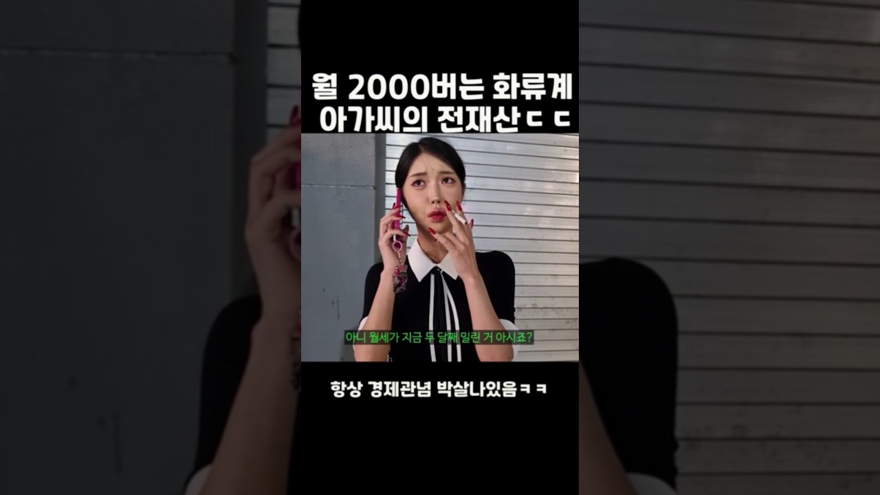 월 2천만원버는 화류계 아가씨의 전재산ㄷㄷ #깨방정 #현실고증 #shorts #아가씨