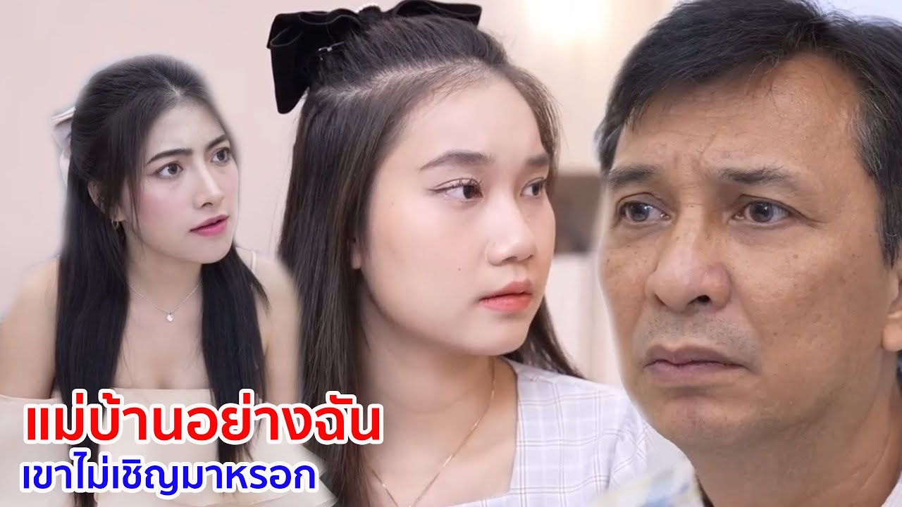 แม่บ้านอย่างฉัน เขาไม่เชิญมาหรอก