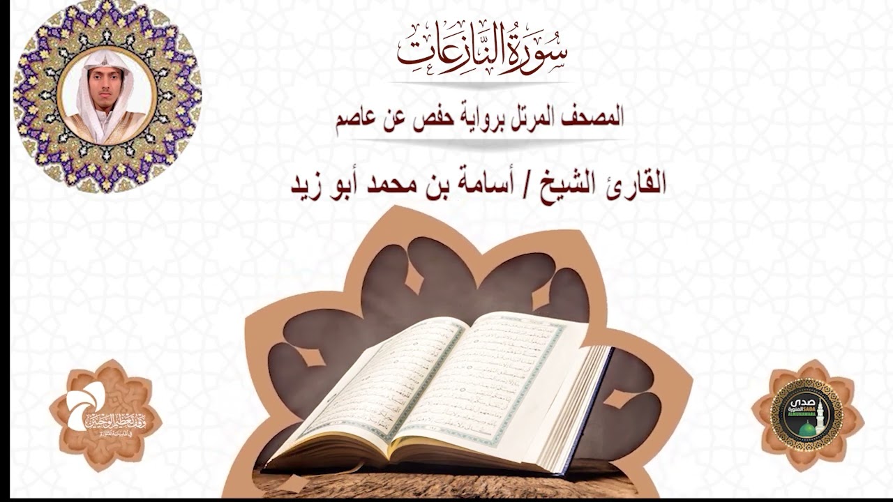 79 سورة النازعات# المصحف المرتل برواية حفص عن عاصم# القارئ الشيخ/ أسامة بن محمد أبو زيد