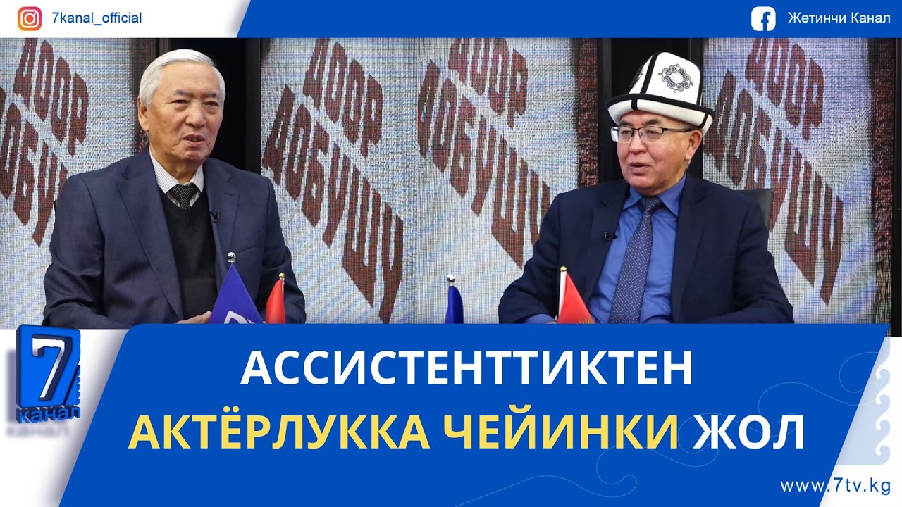 АССИСТЕНТТИКТЕН АКТЕРЛУККА ЧЕЙИНКИ ЖОЛ