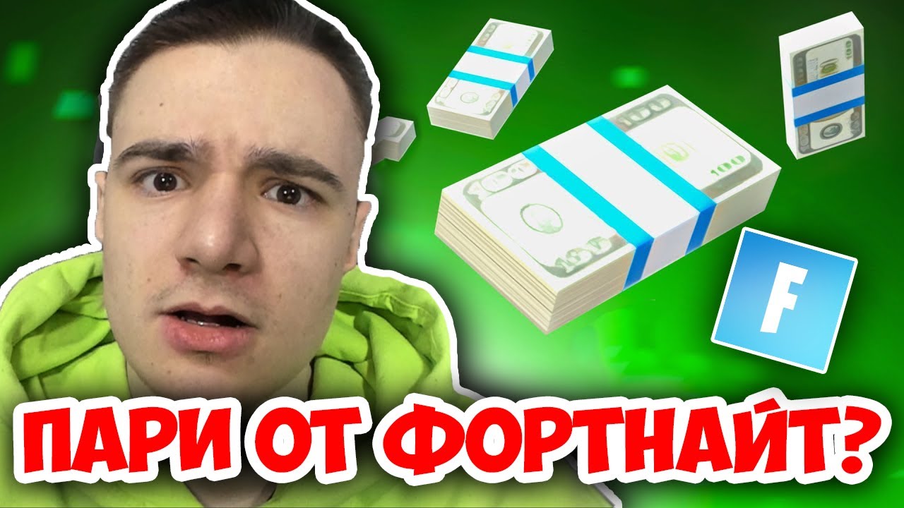 КАК ДА ИЗКАРВАМЕ ПАРИ ВЪВ FORTNITE?!