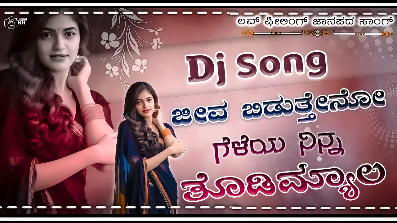 💔 ಜೀವ ಬಿಡುತ್ತೇನೋ ಗೆಳೆಯ 💕Giva Bidateno Geleaya New trending janapada dj song 💔Kannada dj Remix Song