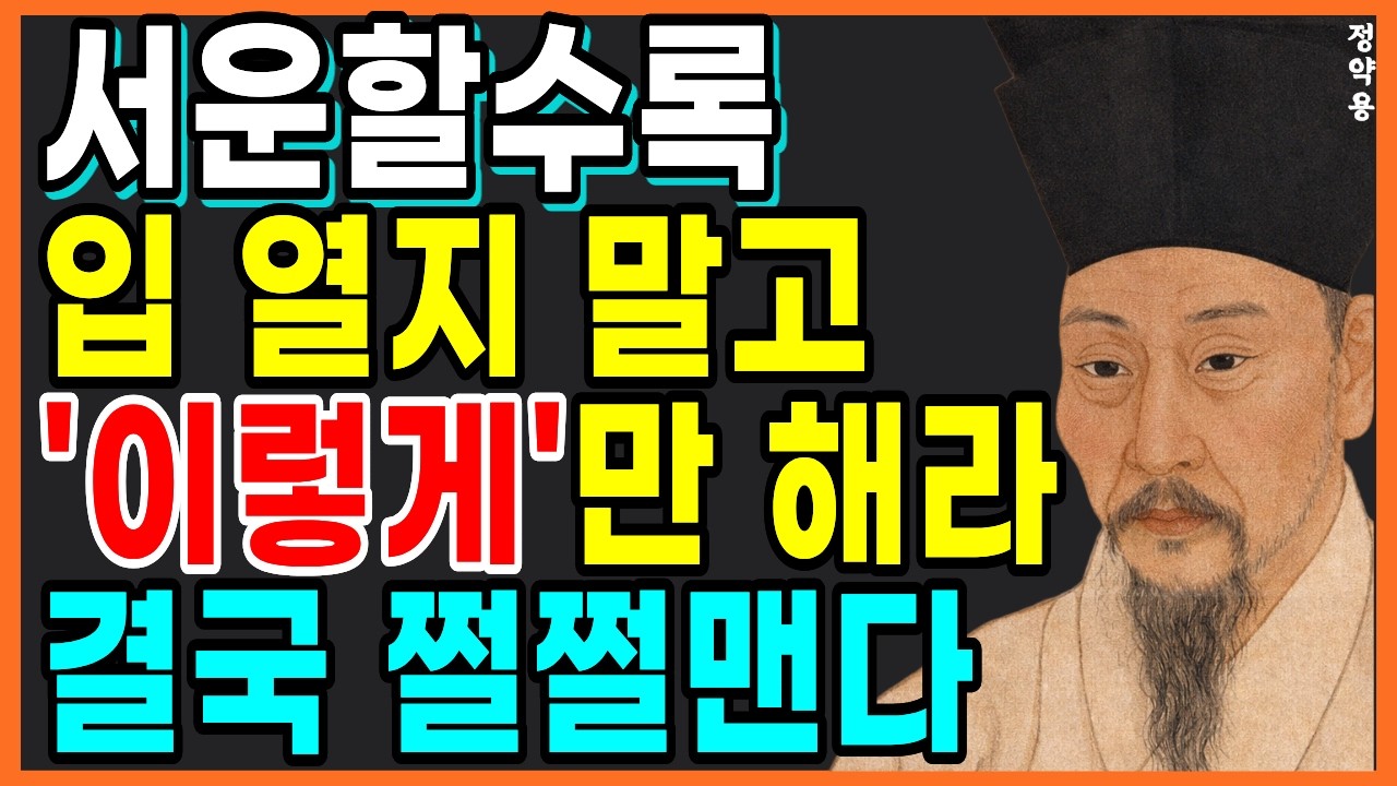 서운할 때 '이렇게'만 하면 바로 반성한다ㅣ똑똑한 사람들이 화내지 않고 서운함을 표현하는 방법ㅣ정약용 인간관계 조언ㅣ 정약용 명언ㅣ인간관계ㅣ오디오북ㅣ노후지혜ㅣ인생철학ㅣ소통기술