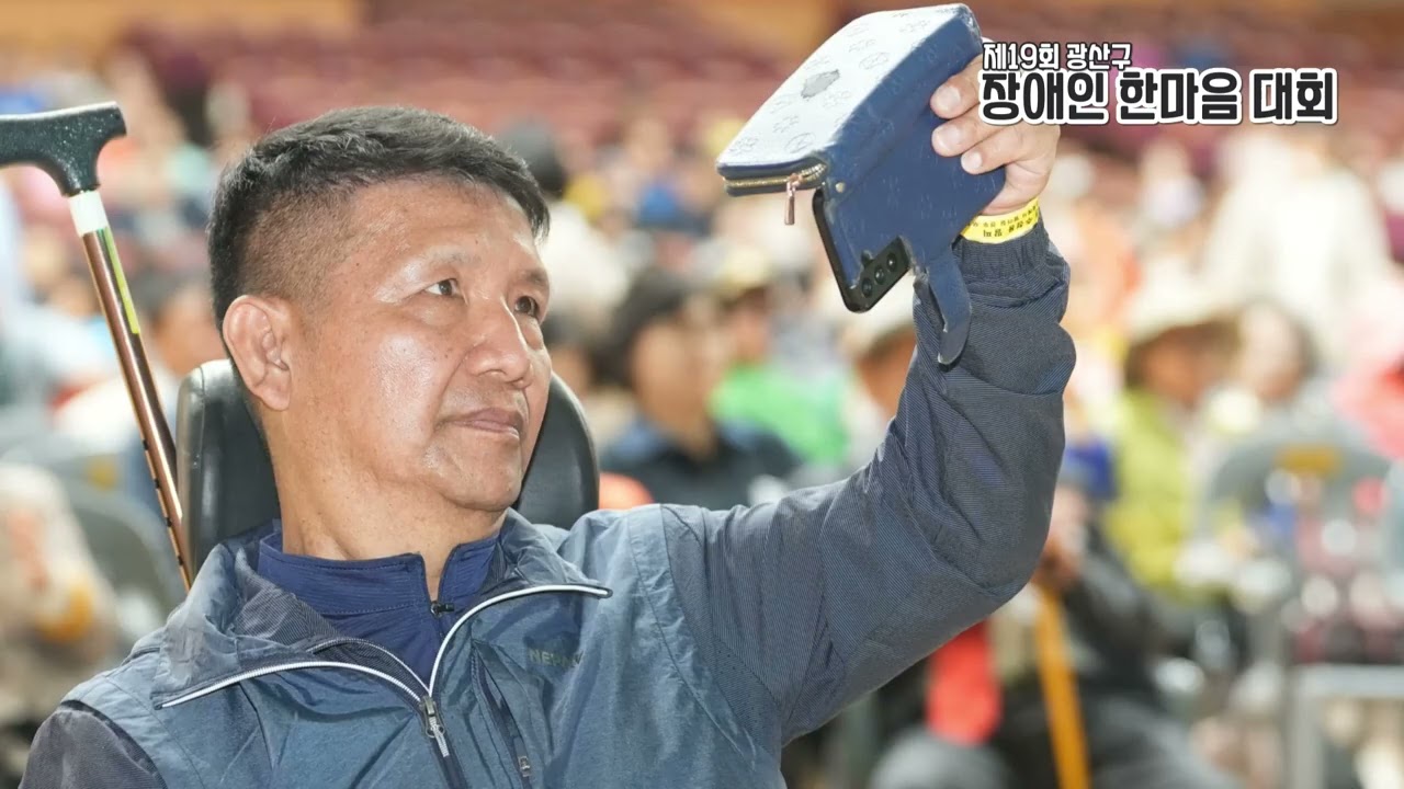 250429 제19회광산구장애인한마음대회