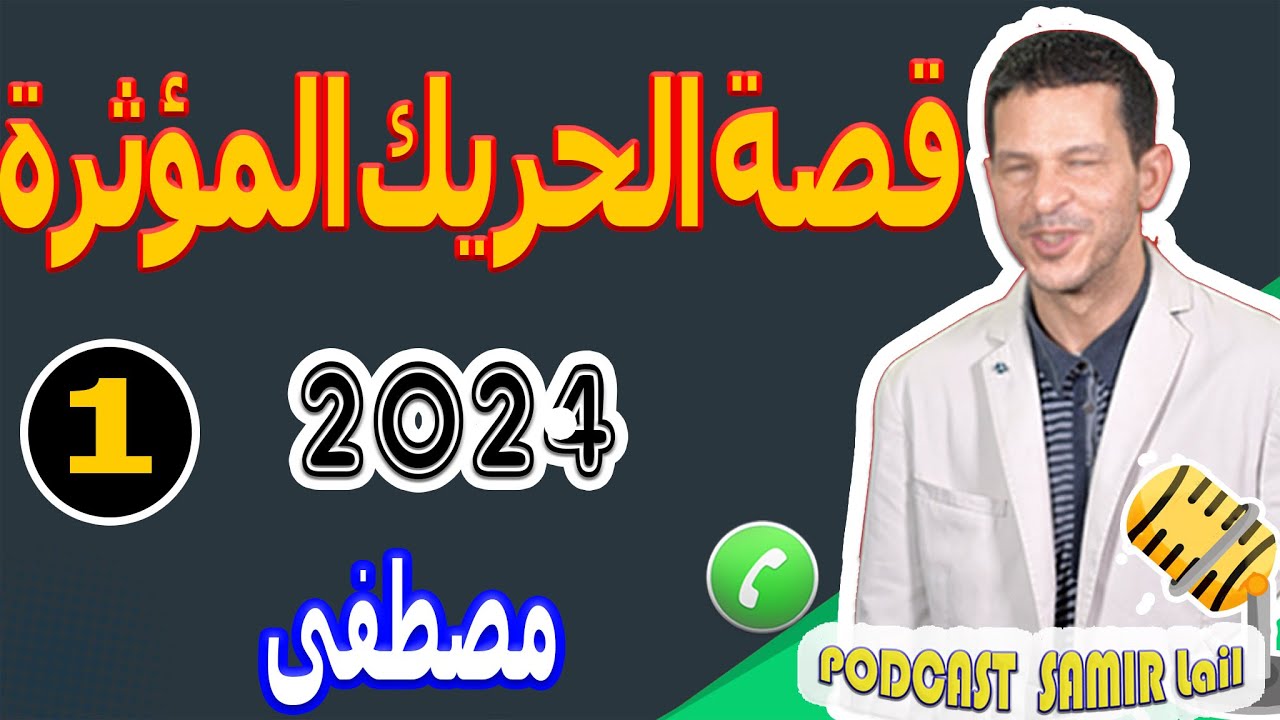 قصة الحريك المؤثرة جدا تدمع القلب (جزء1) مصطفى 2024