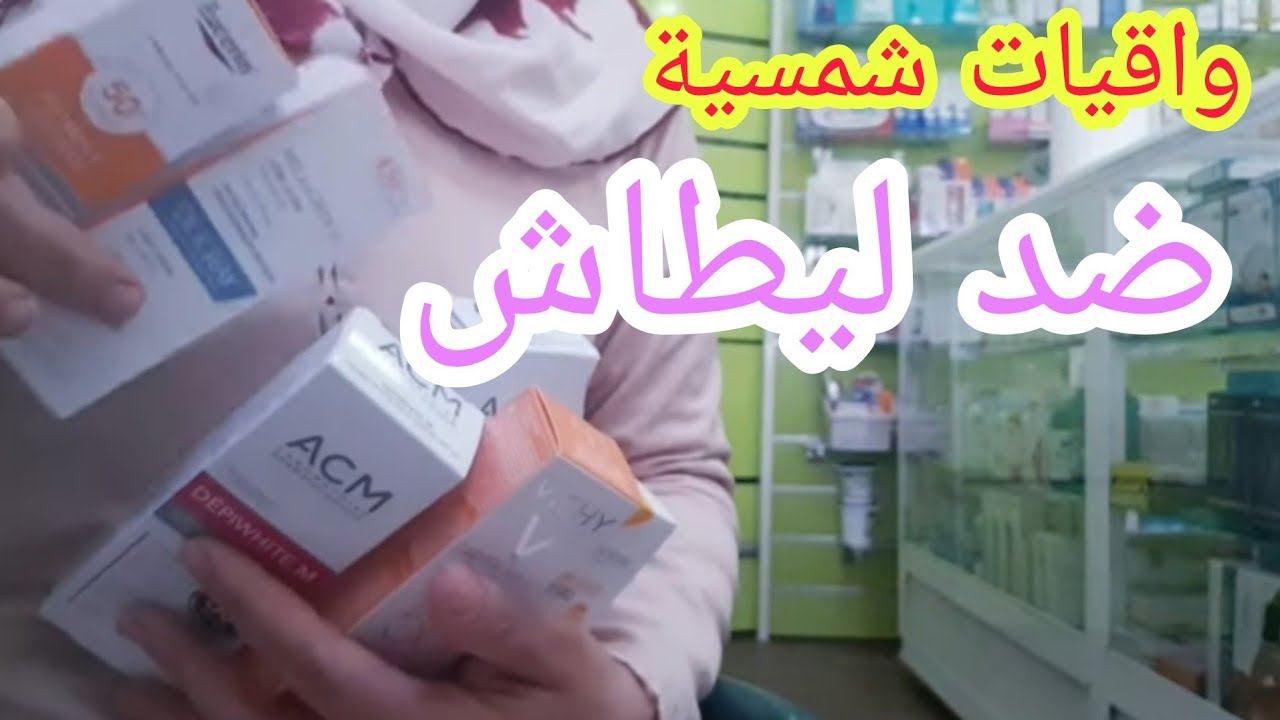 تهناي من الكلف🤲🤲أحسن الواقيات الشمسية لي جربت فحياتي تينقيو البشرة من ليطاش وتيصفيوها.