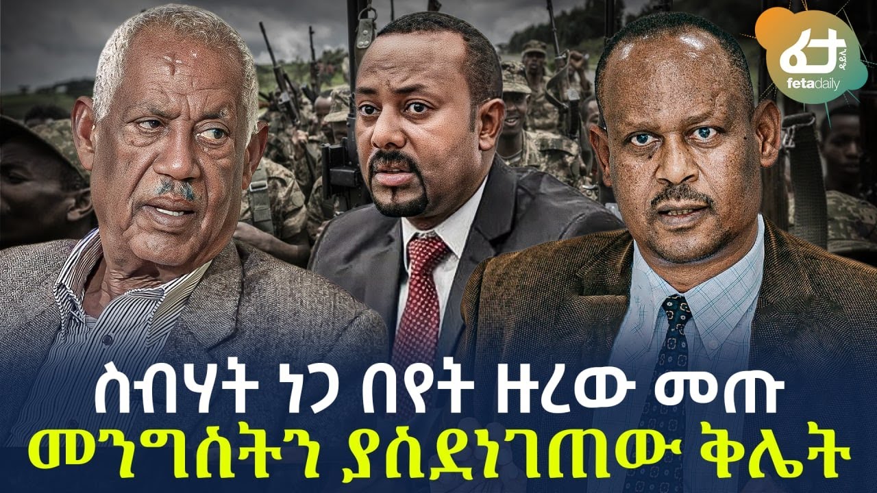 Ethiopia - ስብሃት ነጋ በየት ዙረው መጡ? መንግስትን ያስደነገጠው ቅሌት