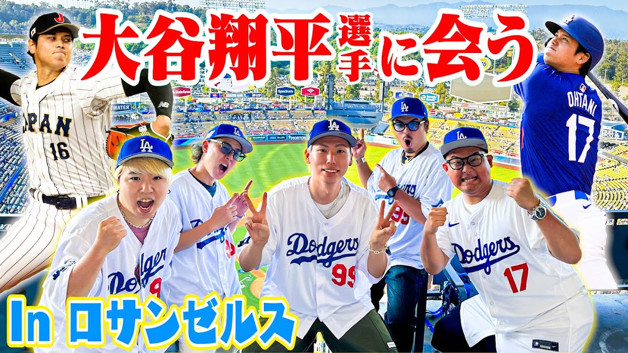 【アメリカ進出】大谷翔平選手に会いに行こう。で奇跡が起きました…