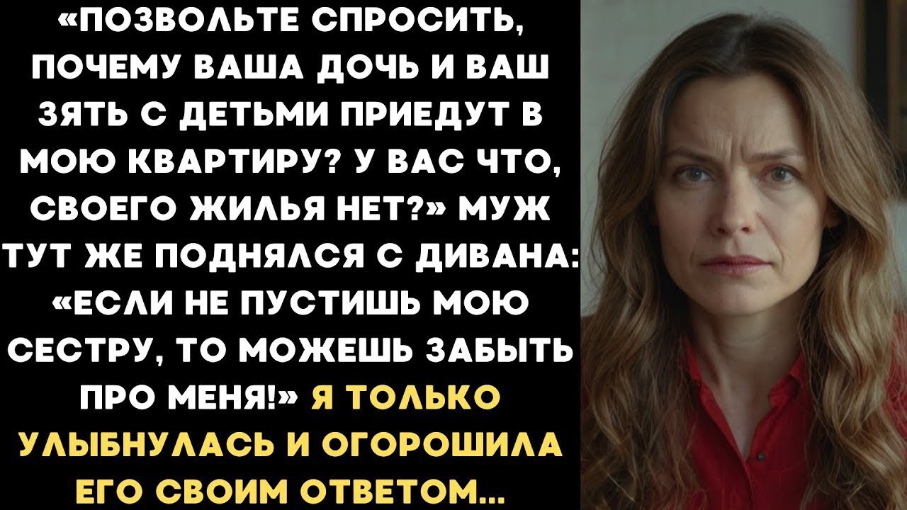 Почему ваша дочь и ваш зять с детьми будут жить в моей квартире? — спросила я у свекрови...