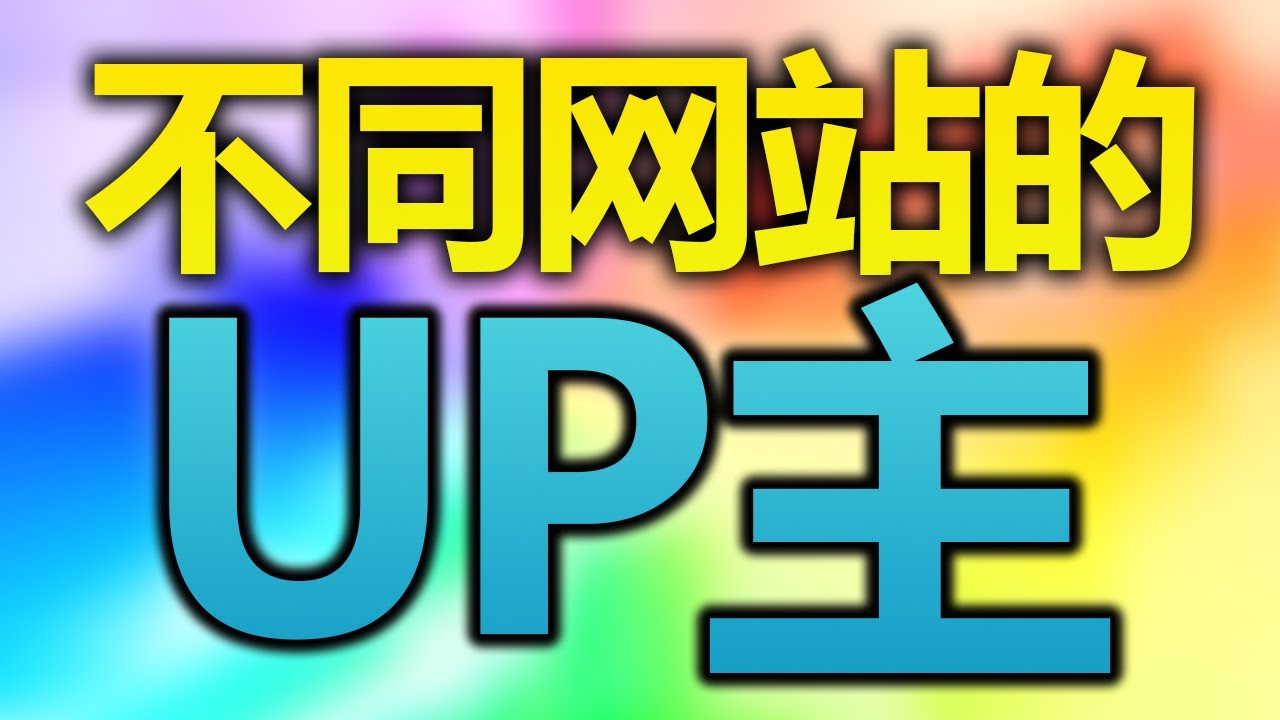 不同网站的游戏UP主？