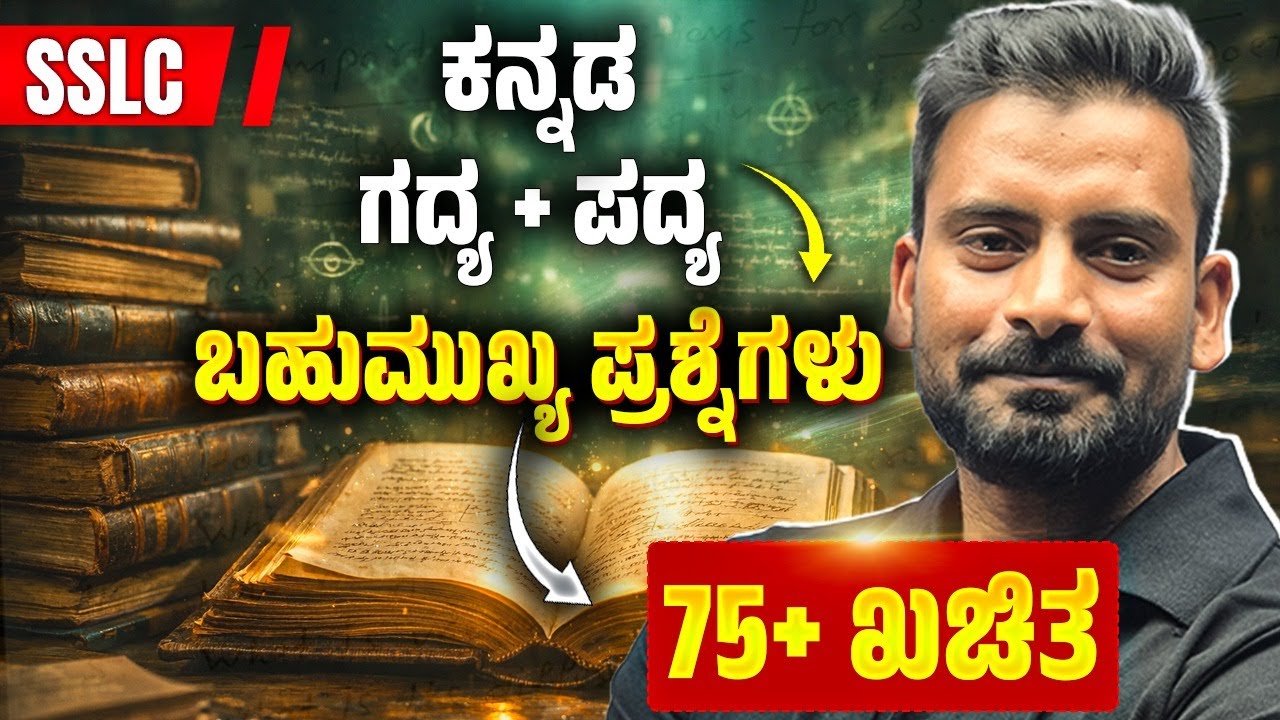SSLC ಕನ್ನಡ ಗದ್ಯ + ಪದ್ಯ | ಬಹುಮುಖ್ಯ ಪ್ರಶ್ನೆಗಳು 🔥 | 75+ ಮಾರ್ಕ್ಸ್ ಗ್ಯಾರಂಟಿ 💯