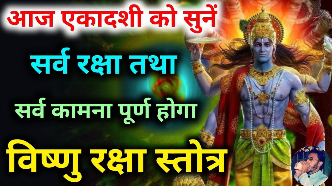 Vishnu Raksha Stotra | विष्णु रक्षा स्तोत्र| सर्व रक्षा तथा सर्व कामना पूर्ति के लिए एकादशी को सुनें