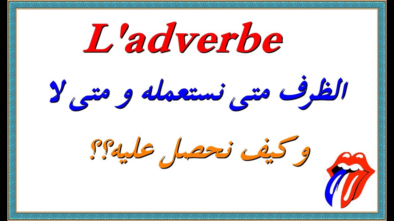 L'adverbe تعلم اللغة الفرنسية :  الظرف متى نستعمله  ومتى لا و كيف نحصل عليه؟؟