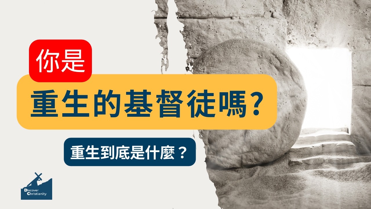 你是重生的基督徒嗎？重生到底是什麼? | Are You a Born-Again Christian?