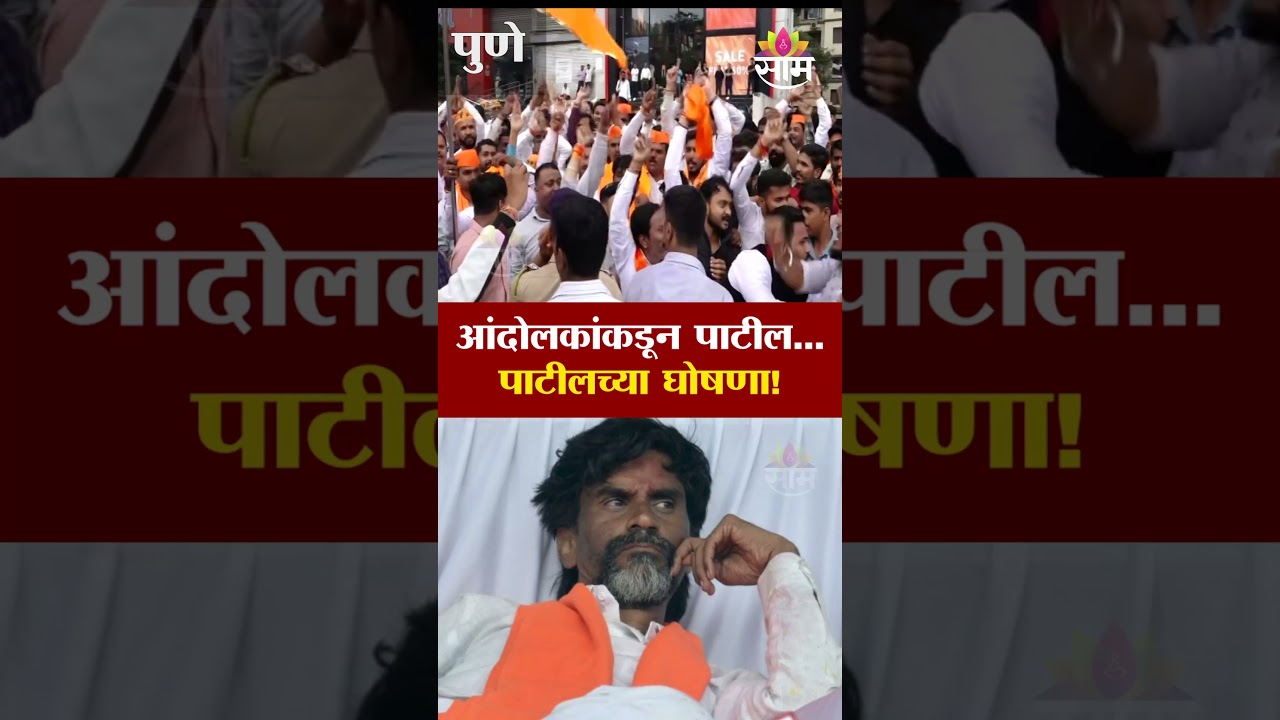 आंदोलकांकडून पाटील...पाटीलच्या घोषणा! | Pune Maratha Protest | Manoj Jarange