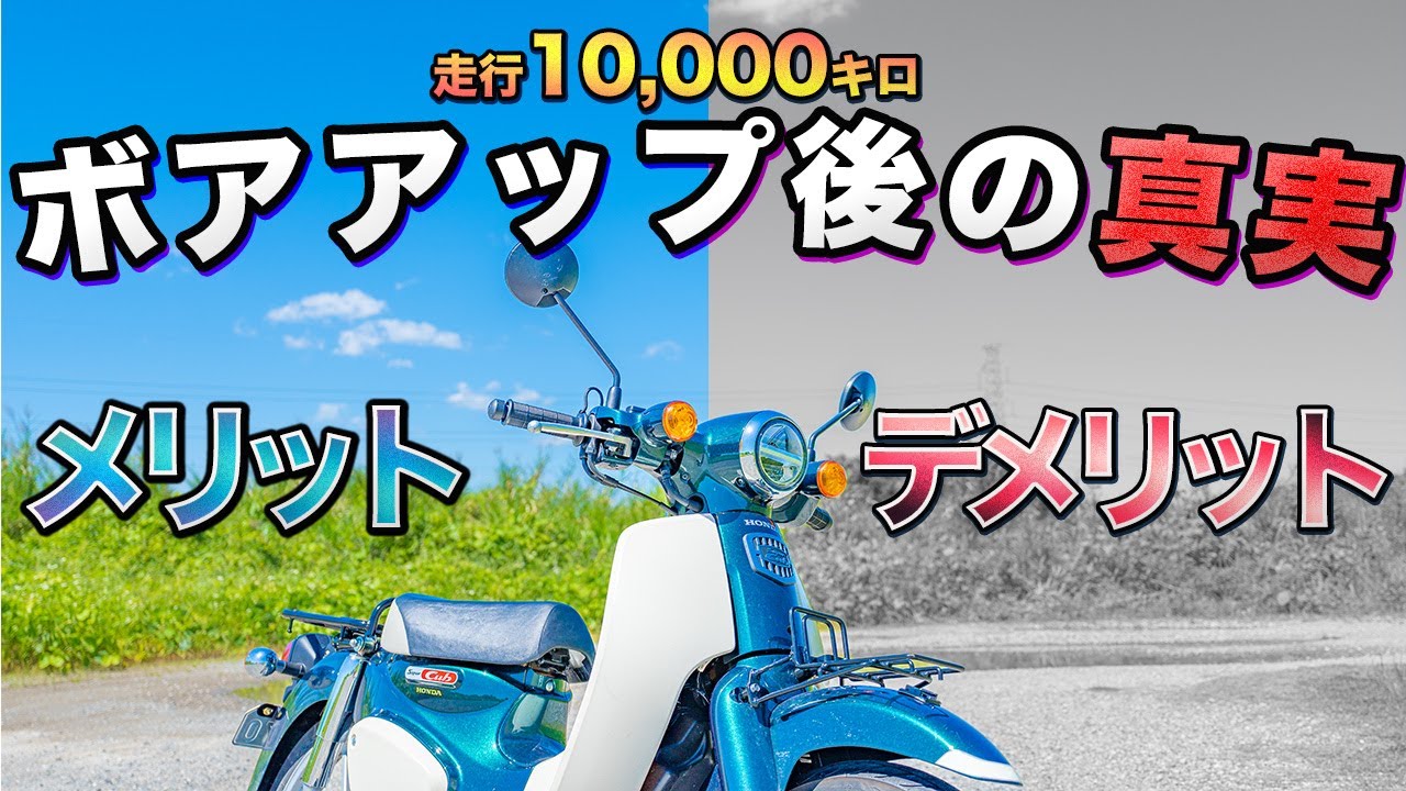 【パワーの代償】新型カブをボアアップして１万キロ走ったらこうなります【スーパーカブ110 JA59】