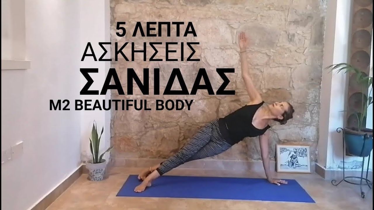 5 Λεπτά Ασκήσεις Σανίδας |  Ισομετρική και Παραλλαγές