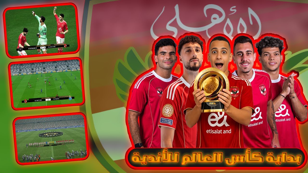 كأس العالم للأندية 2025 مع النادي الأهلى البطولة كاملة | PES 2013 🔥🔥