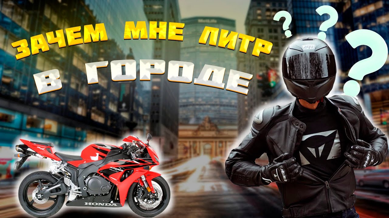 Как ездить на мощном  мотоцикле Honda cbr1000rr в городе