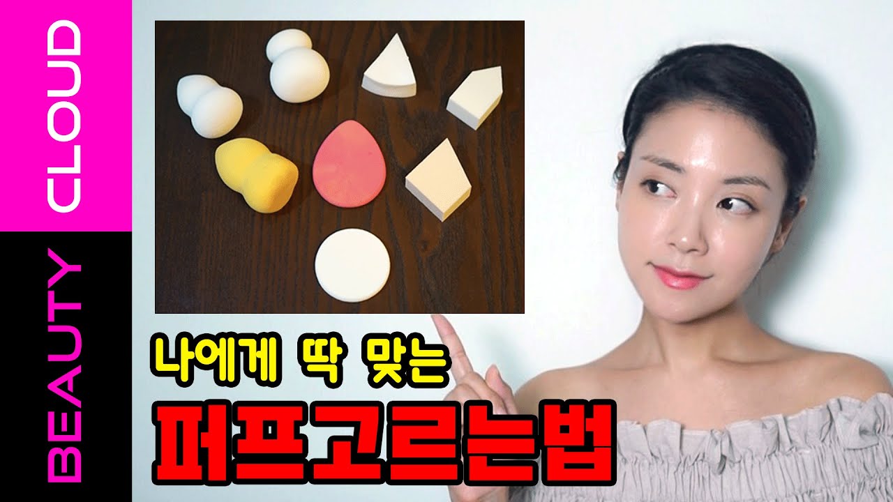 ENG) 추천! 나한테 딱 맞는 퍼프 고르는 법! 피부 100% 업그레이드! How to choose my puff ?! - U:NA BEAUTY CLOUD #49
