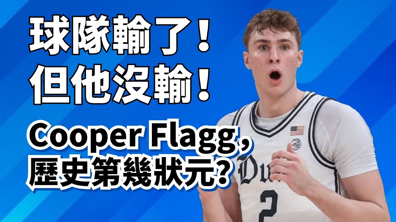 能和Wemby拼一拼？Cooper Flagg超強球員報告！歷史最猛狀元之一？#cooperflagg