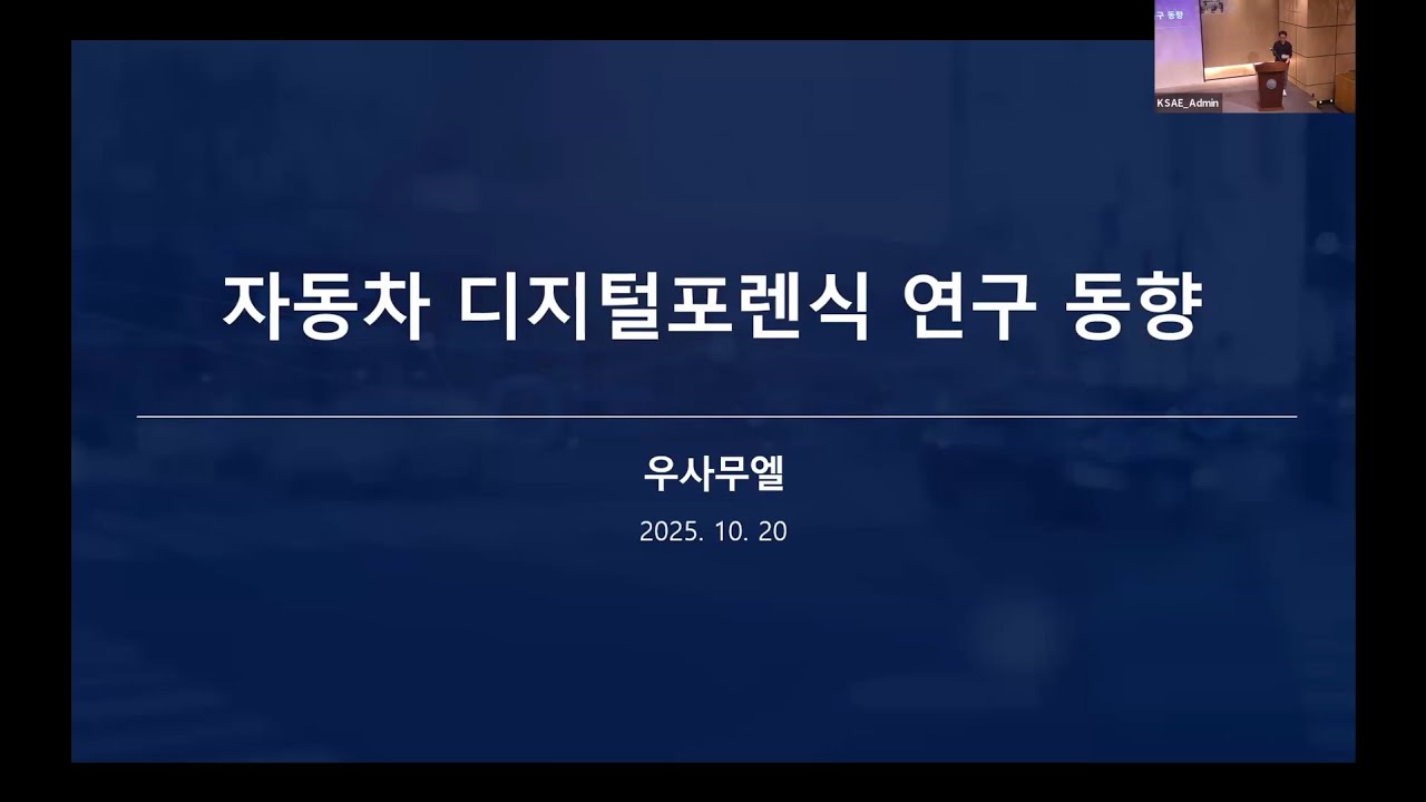 2025 자동차 사이버보안연구회 워크숍_ 01 자동차 디지털 포렌식 연구 동향_우사무엘 교수 (단국대학교)
